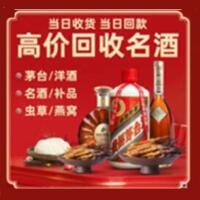 儋州市烟酒回收:茅台酒,酒瓶,洋酒,名酒,冬虫夏草,老酒,儋州市跃国烟酒经营部