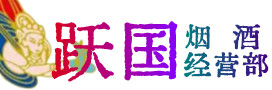 儋州市烟酒回收:茅台酒,酒瓶,洋酒,名酒,冬虫夏草,老酒,儋州市跃国烟酒经营部