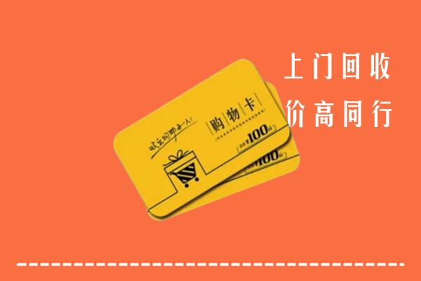儋州市高价回收购物卡